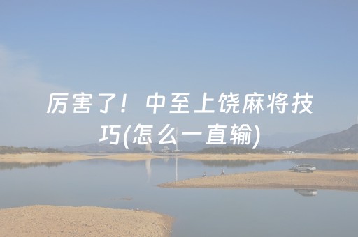 分享辅助“麻将控牌器免安装”（详细透视教程）-哔哩哔哩