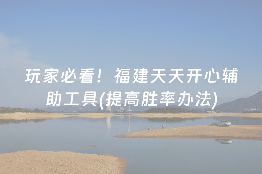 玩家必看！福建天天开心辅助工具(提高胜率办法)