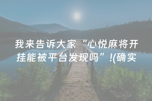 我来告诉大家“心悦麻将开挂能被平台发现吗”!(确实是有挂)-抖音