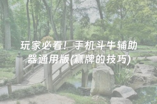 实测辅助“大唐麻将挂先试用后付款”（详细透视教程）-哔哩哔哩
