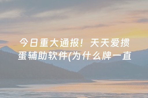 玩家必备教程“麻将机程序控牌器真的有用吗”（详细透视教程）-哔哩哔哩