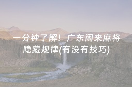 一分钟了解！广东闲来麻将隐藏规律(有没有技巧)