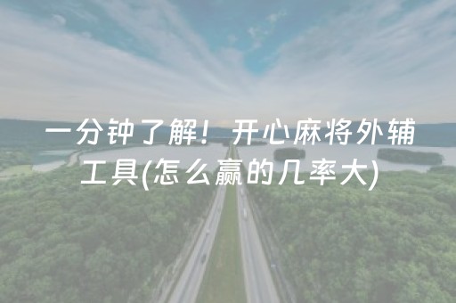 实测分享“怎样能查出麻将机是否装有程序”（详细透视教程）-哔哩哔哩