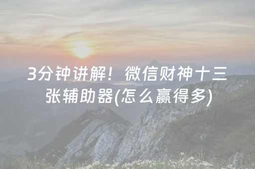 3分钟讲解！微信财神十三张辅助器(怎么赢得多)