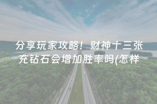 分享玩家攻略！财神十三张充钻石会增加胜率吗(怎样增加胜率)