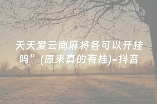 实测教程“微信红包埋雷怎么设置”（详细透视教程）-哔哩哔哩