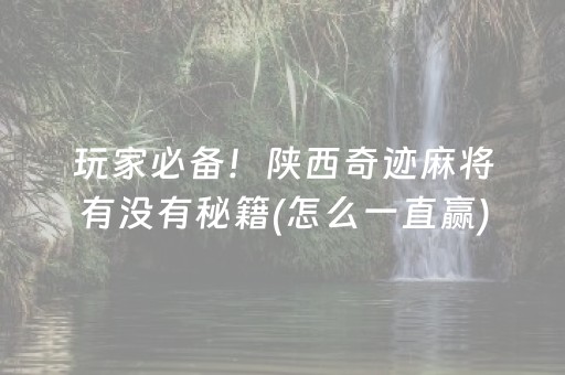 玩家实测“微乐云南斗地主助赢神器购买（助赢神器通用版）