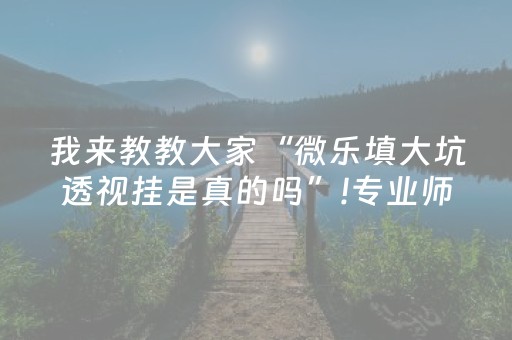 实测分享“科乐辅助神器免费（助赢神器通用版）