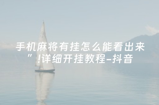教程辅助“吉祥麻将铺牌器购买（专用辅牌神器免安装）