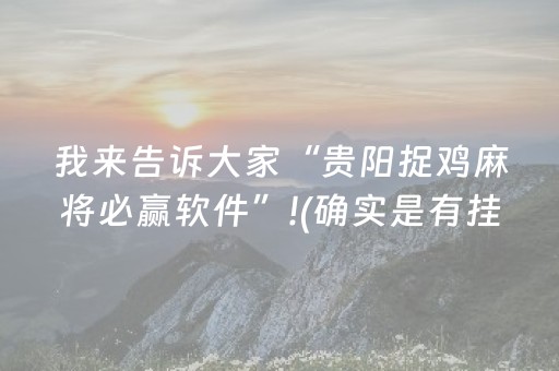 玩家实测“微乐卡五星有外挂吗（助赢神器通用版）