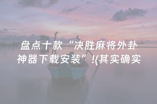 玩家实测“微信斗牛链接辅助器（专用辅牌神器免安装）