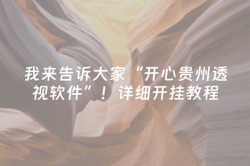 实测辅助“微乐河北麻将老是输怎么搞提高胜率”（详细透视教程）-哔哩哔哩