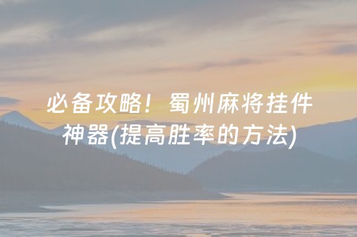 必备攻略！蜀州麻将挂件神器(提高胜率的方法)