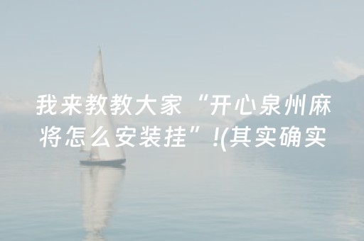 我来教教大家“开心泉州麻将怎么安装挂”!(其实确实有挂)-抖音