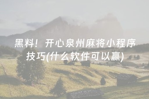 黑料！开心泉州麻将小程序技巧(什么软件可以赢)