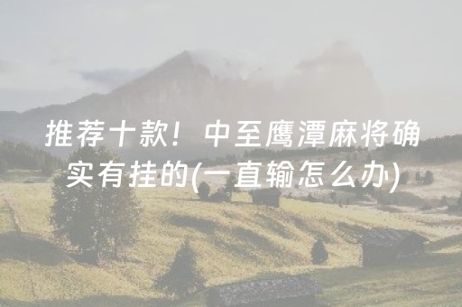 推荐十款！中至鹰潭麻将确实有挂的(一直输怎么办)