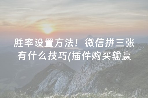 胜率设置方法！微信拼三张有什么技巧(插件购买输赢规律)