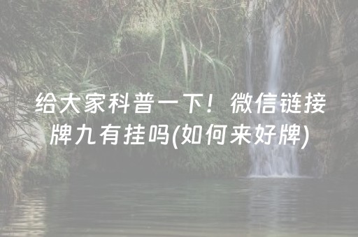 给大家科普一下！微信链接牌九有挂吗(如何来好牌)