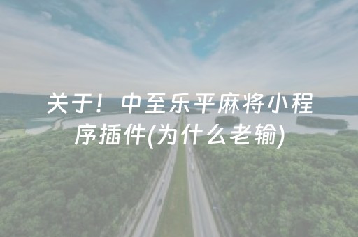 终于发现了“哈灵麻将到底有没有挂（专用辅牌神器免安装）