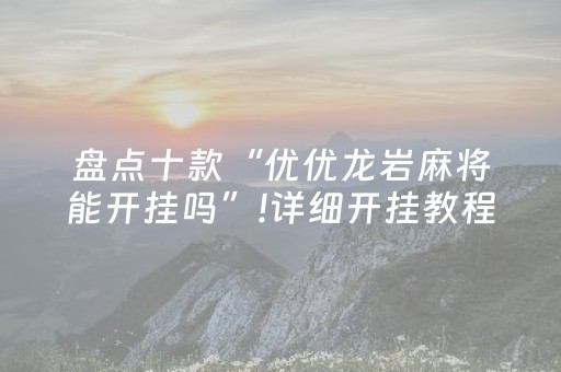 实测辅助“有没有卖陌陌抢红包挂的”（详细透视教程）-哔哩哔哩