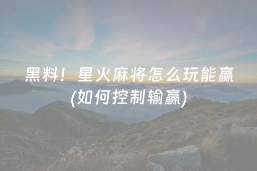 今日实测“开心泉州麻将外辅工具”（详细透视教程）-哔哩哔哩