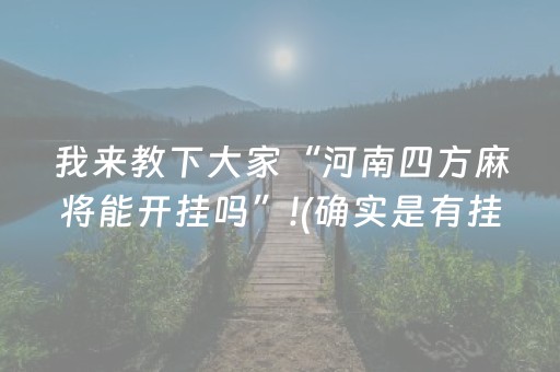 实测教程“微信雀神小程序可以开挂吗（专用辅牌神器免安装）
