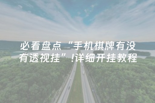 3分钟学会“QQ红包扫雷作弊方法”（详细透视教程）-哔哩哔哩