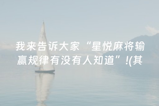 我来告诉大家“星悦麻将输赢规律有没有人知道”!(其实确实有挂)-抖音