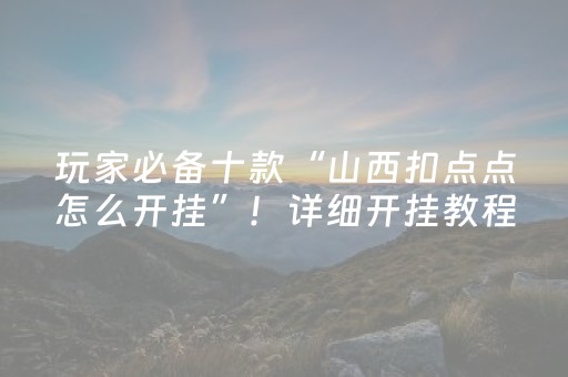 玩家实测“微乐麻将挂先试用后付款（专用辅牌神器免安装）