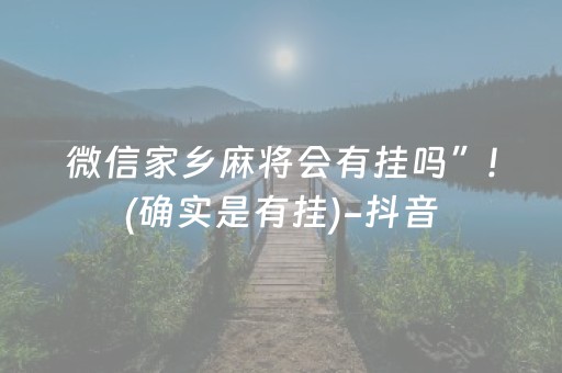 微信家乡麻将会有挂吗”!(确实是有挂)-抖音