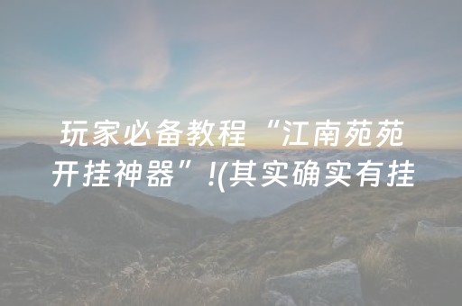 实测辅助“麻将机解码器app”（详细透视教程）-哔哩哔哩