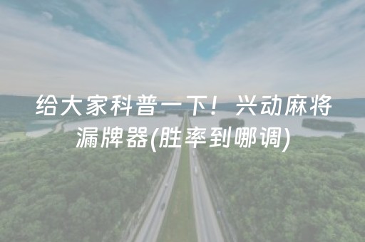 给大家科普一下！兴动麻将漏牌器(胜率到哪调)