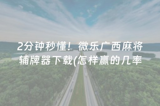 分享辅助“战神麻将机检测器”（详细透视教程）-哔哩哔哩