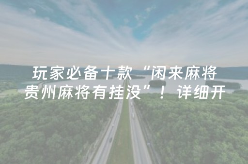 我来教大家“开心麻将外铺工具（助赢神器通用版）