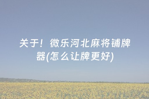 玩家实测“微乐麻将怎样设置好牌”（详细透视教程）-哔哩哔哩