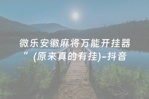 实测结果“哥哥跑得快微信小程序怎么能拿好牌”（详细透视教程）-哔哩哔哩