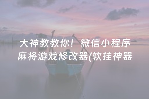 玩家必备教程“闲逸麻将有挂吗”（详细透视教程）-哔哩哔哩