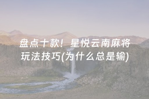 实测教程“微乐内蒙麻将小程序怎么提高胜率”（详细透视教程）-哔哩哔哩