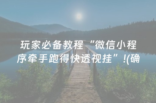 玩家必备教程“微信小程序牵手跑得快透视挂”!(确实是有挂)-抖音