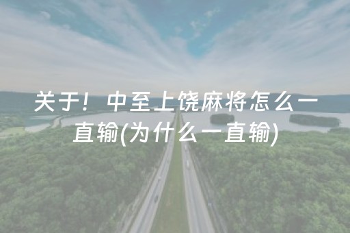 关于！中至上饶麻将怎么一直输(为什么一直输)