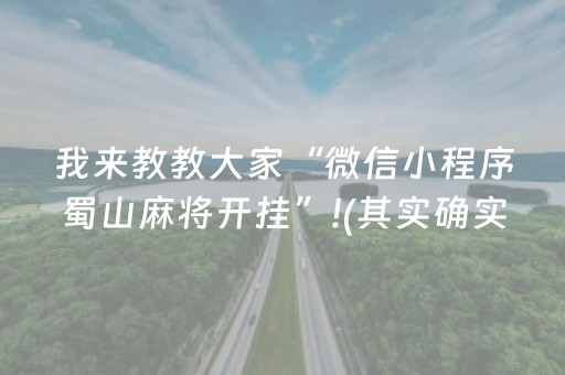 我来教教大家“微信小程序蜀山麻将开挂”!(其实确实有挂)-抖音