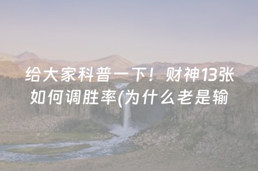给大家科普一下！财神13张如何调胜率(为什么老是输)