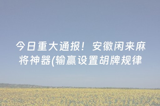 终于发现了“棋牌室的麻将机可不可以控（助赢神器通用版）
