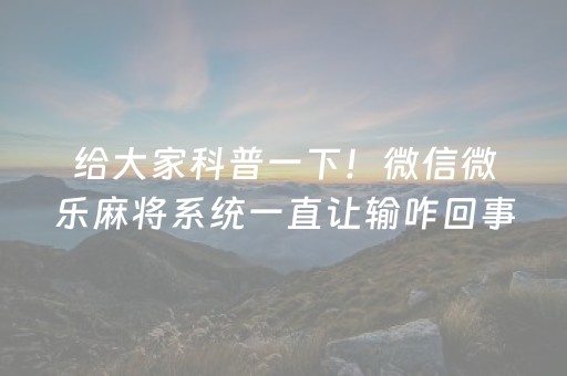 新版本“开心泉州麻将免费插件”（详细透视教程）-哔哩哔哩