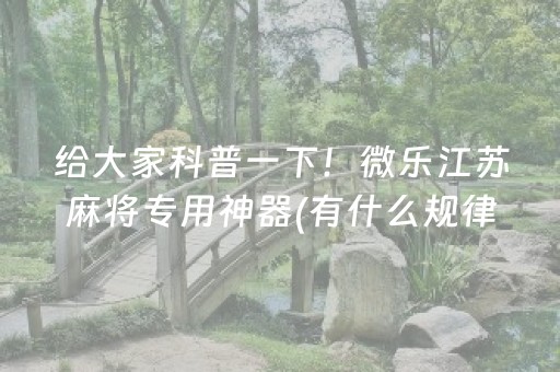 玩家必看教程！“微乐麻将外挂”（详细辅助教程）-哔哩哔哩