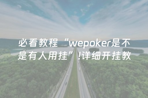 玩家必看教程！“小程序微乐麻将怎么重新洗牌”（详细透视教程）-哔哩哔哩