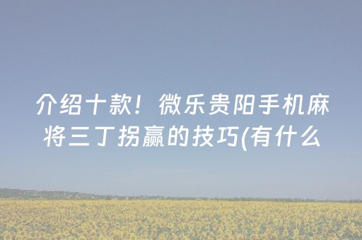 关于“微信小程序江西麻将怎么让系统发好牌”（会员会提高胜率吗)