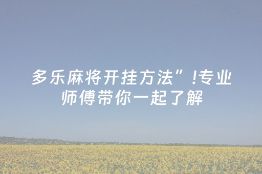 必看教程！“手机微乐麻将一直输怎么回事”（详细开挂教程）-哔哩哔哩