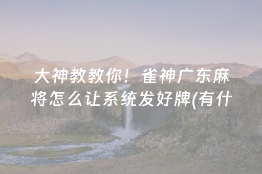 我来教大家“财神十三张开挂视频（助赢神器通用版）