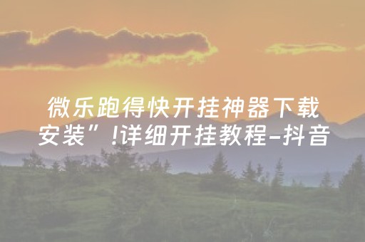 玩家实测“手机微乐麻将赢的技巧（助赢神器通用版）